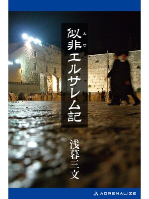 cover image of 似非エルサレム記
